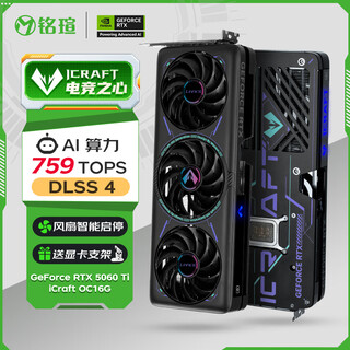 铭瑄（MAXSUN）GeForce RTX5060Ti iCraft OC16G DLSS 4 电竞之心光追游戏AI设计电脑显卡