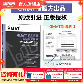 新东方 2025新版 GMAT官方指南文本逻辑推理复习2024-2025版(语文数学数据分析综合) gmat美国商学院出国留学考试原版OG GMAT词汇真题阅读语法GMAT资料 25全新版 GMAT官