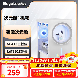 鑫谷（segotep）机箱次元舱机箱MATX主板位/支持360水冷位/异次元/次元世界 次元舱1【标准版 赠盲盒手办】