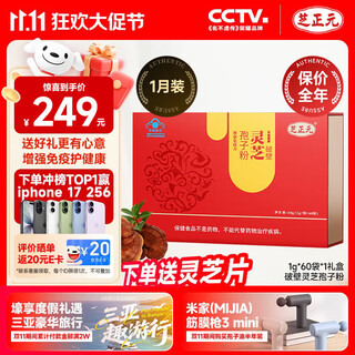 芝正元破壁灵芝孢子粉增强免疫力滋补保健品礼盒装1g/袋*60袋送长辈老人