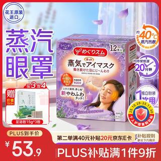 花王（KAO）美舒律蒸汽眼罩12片/盒 薰衣草香 热敷眼罩男女士通用 原装进口