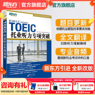 新东方 托业英语学习考试资料toeic听力+阅读专项突破真题1000全真模拟题单词书托业词汇词根+联想记忆法乱序版 托业专项突破【听力】