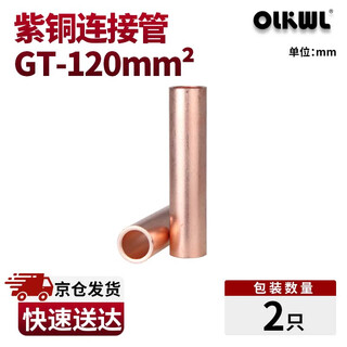 OLKWL（瓦力）铜连接管电线对接管铜直接120平方电缆中间接头并线延长紫铜管铜本色 GT-120（2只）