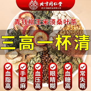 Beijing tongrentang qingqianliu, corn silk, mulberry leaf tea, three-high tea, which can lower and stabilize blood sugar, blood pressure, and blood lipids. 2 boxes. the second box is half price. real ingredients.