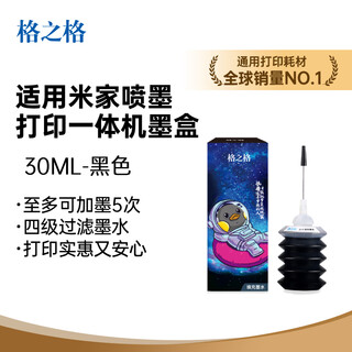 格之格适用小米打印机墨盒墨水 适用小米墨盒墨水 黑色30ML