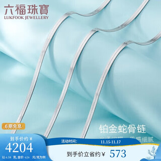 Lukfook jewelry cheng yi same style platinum necklace snake bone chain platinum 950 plain chain clavicle chain price about 6.58 grams