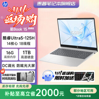 惠普星Book15 补贴 2025酷睿新品15.6英寸 商务学习轻薄笔记本电脑 大屏便携学生本女生办公本 Ultra5-125H 16G 1TB【定制】 DC调光丨接口丰富