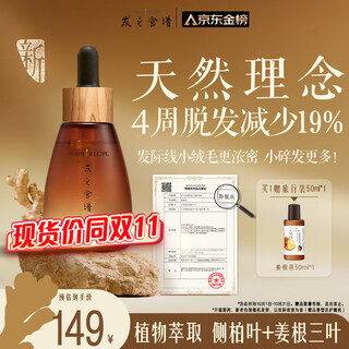 髮の食谱发之食谱姜根茶防脱精华30ml育发养发增发头皮精华液侧柏叶生姜