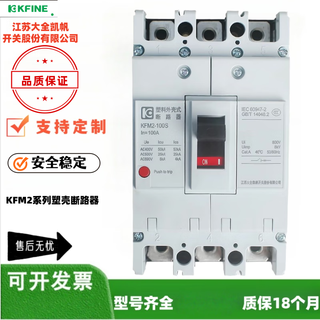 KFINE江苏大全凯帆塑壳断路器KFM2-63C/S/M/H原装100A250A400A630A800A 350A KFM2-630M