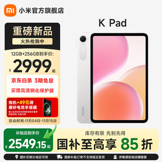 小米平板 REDMI K Pad 红米平板电脑 8.8英寸 3K屏 天玑9400+ 电竞娱乐大屏平板 流金白 16G+512G
