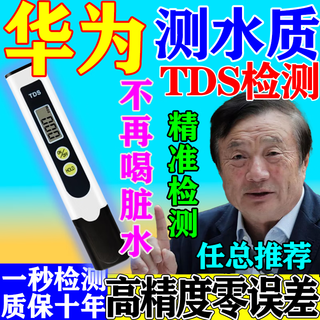 Huawei makes drinking water more secure, water quality test pen, high-precision tds water quality tester, water purifier test pen, upgraded version, 0 error, 1 second detection