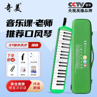 Chimei 37-key little genius teaching recommended mouth organ (green, eva light hard case, with playing instructions)