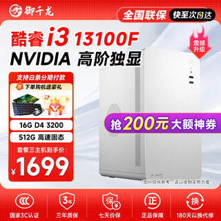 Yuqianlong 13th generation core i3 13100/16g/512g enterprise procurement office customer service commercial multi-screen home gaming desktop computer host diy assembly machine complete set of three i3 13100f丨16g丨512g all solid state