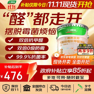 三棵树漆乳胶漆JC双倍防霉抗甲醛净味五合一墙面油漆涂料18L【京仓白漆】