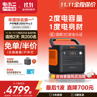 电小二【2度电新品】快充户外电源2200W大功率大容量220V移动电源车载露营应急户外作业蓄电池2000Pro2