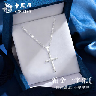 Lao fengxiang pt950 platinum pendant cross necklace for male and female couples, light luxury niche valentine's day birthday gift for girlfriend, platinum cross pendant, free silver chain, about 1.8g + brand gift box