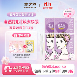 Motonozen double eyelid patch invisible natural lace skin color traceless ladies gift double-sided l8 sheet 144 pieces