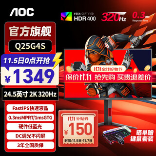 AOC24.5英寸2K 原生300hz超频320Hz FastIPS 1ms HDR400 出厂校色 硬件低蓝光 游戏电竞显示器 【升级】宙斯盾2K320hz Q25G4S