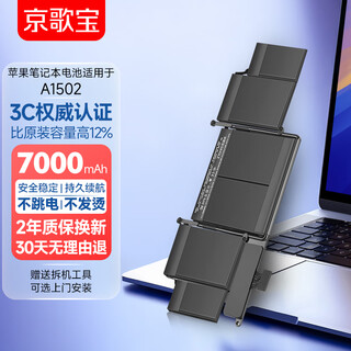 京歌宝适用苹果笔记本电池A1502 MacBook Pro13.3英寸电脑电池 A1493A1582 苹果电脑电池全新 权威3C认证