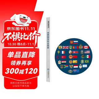 新版 世界国旗国徽图册 学生学习工具书 科普百科读物 各个国家和地区 面积、人口、语言、国旗启用日等详解