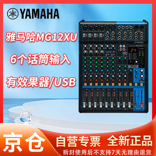 Yamaha yamaha 12-way analog mixer mg12 mg12xu mg16 mg16xu mg20 mg20xu can be used for video conferencing, stage performances and other scenes mg12xu