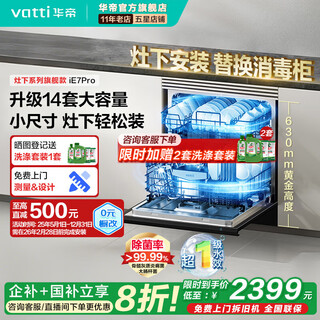 Vatti (vatti) 14 sets of embedded large-capacity under-stove dishwashers for home use upgraded version e7pro new generation quick-drying drainage deep ultraviolet disinfection hot air drying ie7pro dishwasher can be installed under the stove