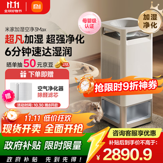 米家【家电国家补贴】小米净化无雾加湿器3Max除菌除过敏原加湿器空气净化一体机