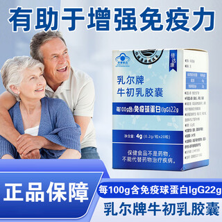 倍达康乳尔牌牛初乳胶囊20粒/盒免疫力低下者增强免疫力fc 十盒装