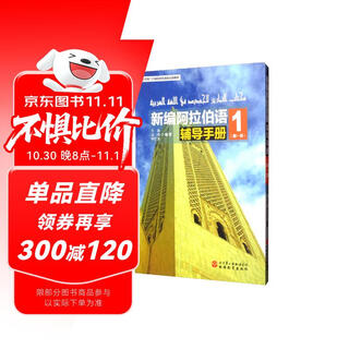 新编阿拉伯语辅导手册1（第一册）