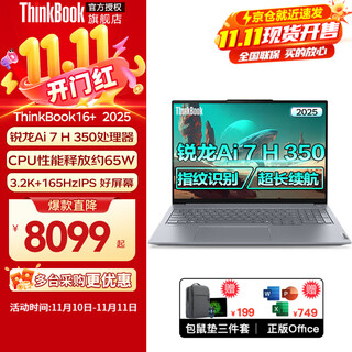 ThinkPad联想ThinkBook16+ 2025锐龙AI7H350处理器可选 高性能商务办公设计学生游戏全能笔记本电脑 定制 锐龙AI7H 350 32G 2T固态16+ 可选3.2K+16英寸