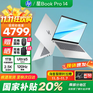 惠普（HP）星BookPro14 AI金属战力本【国家补贴20%】 高端旗舰超轻薄本手提笔记本电脑 银 Ultra5 125H/16G/2.5K高刷屏 【官方标配】1TB 大容量固态 柔色背光键盘+I