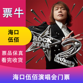 Haikou wu bai world tour concert tickets january 18, 2026 sunday 19 30 1280 infield non-original price please consult customer service before bidding, private bidding is invalid please note the identity information contact information