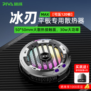Piva paiwei ice blade max tablet radiator magnetic heat dissipation semiconductor refrigeration cooling artifact ipad chicken game b2max is suitable for apple xiaomi huawei oppo cooling area upgrade ice blade max tablet model requires the use of a 45-watt pd charging head to achieve full power