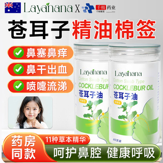 Layanana xanthium rhinitis oil cotton swab for children, adults, nasal congestion, moisturizing, dry and itchy nose, stuffy nose, nasal relief essential oil * 60 pieces