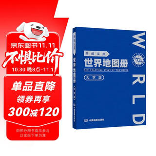 2025年新大字仿羊皮版 新编实用世界地图册 便携版 特色空籍装订 方便阅读 易展开
