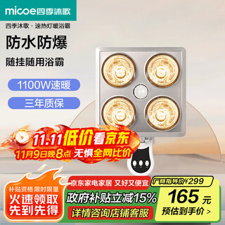 四季沐歌（MICOE）壁挂式四灯暖浴霸 即开即热取暖照明安全速热 双档取暖调节角度