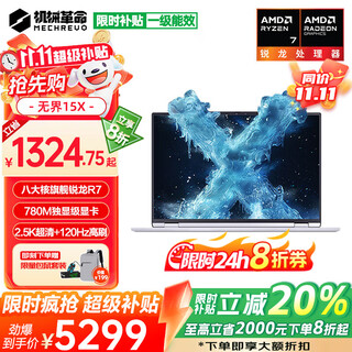 机械革命无界15X Pro补贴版无界15X限时直降20% 2025旗舰锐龙R7游戏本 超清2.5K办公学生设计笔记本电脑 八核锐龙R7丨32G 1TB固态丨标准丨白 780M光追显卡丨2.5K超清+1