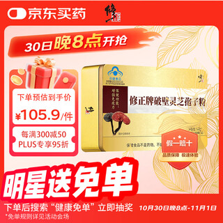 修正破壁灵芝孢子粉 1g/袋*60袋/盒中老年滋补保健品增强免疫探病礼物