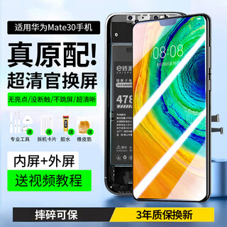 E修派 适用华为手机屏幕总成内外一体屏 液晶显示换屏 原手机屏维修更换 适用华为Mate30屏幕总成【高清TFT屏】