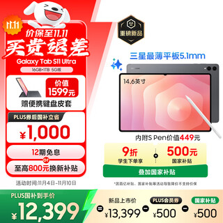 三星 Samsung S11 Ultra 14.6英寸平板电脑2025新款/超轻薄AI办公平板/全新S PEN 16GB+1TB 钛影灰 5G