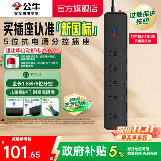 Bull lightning protection, surge resistance, high-end household appliances/anti-surge socket/socket strip/wiring board, five sockets + sub-control, 1.8m lightning protection and surge resistance (new national standard)