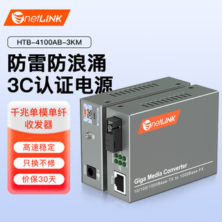 Netlink htb-4100ab-3km fiber optic transceiver gigabit single-mode single-fiber photoelectric converter 0-3 kilometers dc5v pair