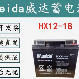 华蓄威达WEIDA华祥weida威达HX12-18蓄电池12V18AH青鸟利达消防主机监控UPS电源