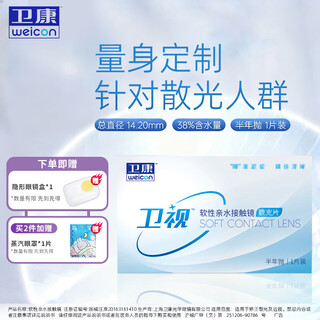 卫康 卫视 散光近视隐形眼镜半年抛 高度数水润透氧 散光定制片1片/盒 联系客服提供【近视度数、散光度数、轴位】