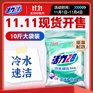 Vitality 28 cold water quick clean laundry detergent 10jin jin is equal to 0.5kg, 5.018kg large bag wholesale family pack instant deep cleansing and brightening
