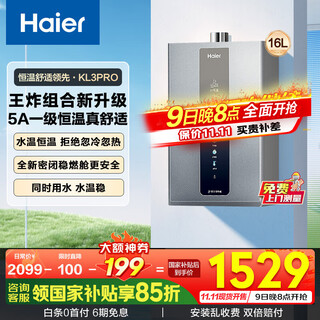 Haier gas water heater, 15% discount on national subsidy, natural gas first-class silent water servo constant temperature, five-stage micro-fire, lower-mounted fan, closed, stable burning chamber, good dream series kl3 set, 16l kl3pro 5a, first-class constant temperature, really comfortable