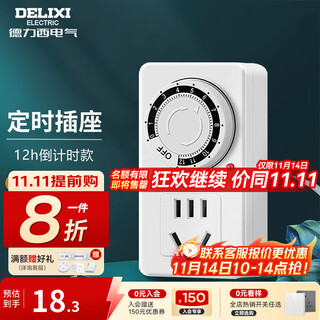 德力西（DELIXI） 国标机械定时器插座手机充电防过充插线板/插排/排插 【12h款】机械定时