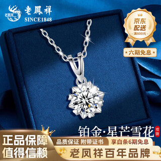 Lao fengxiang pt950 platinum snowflake pendant for women, new fashionable platinum necklace, birthday gift for girlfriend and wife, platinum snowflake pendant, about 1g, free silver chain + brand gift box