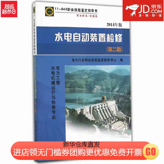 11-044职业技能鉴定指导书--水电自动装置检修第二版