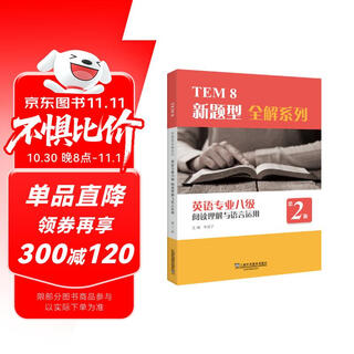 TEM8新题型全解系列：英语专业八级阅读理解与语言运用（第2版）